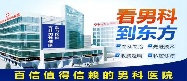 <a class='link_keywords' href='http://wap.88816666.com/'>中山男科医院</a>，中山看男科哪家好