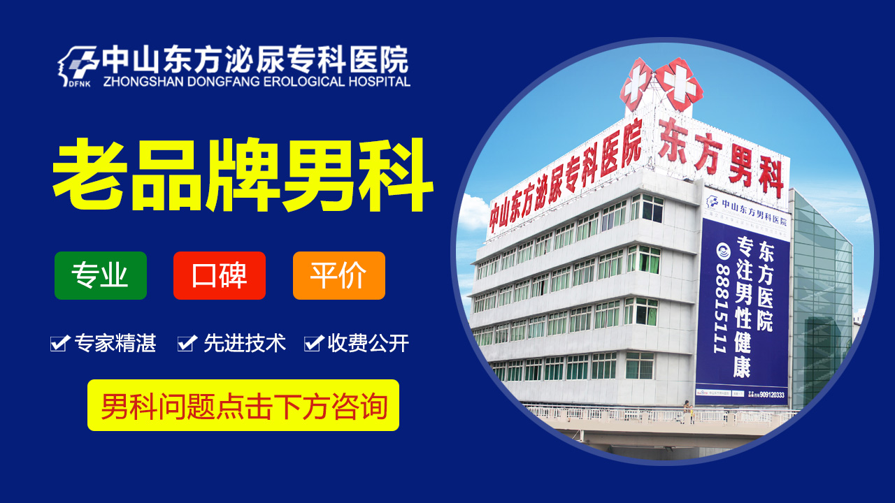 中山男性专科医院哪家好，<a class='link_keywords' href='http://wap.88816666.com/'>中山东方男科医院</a>