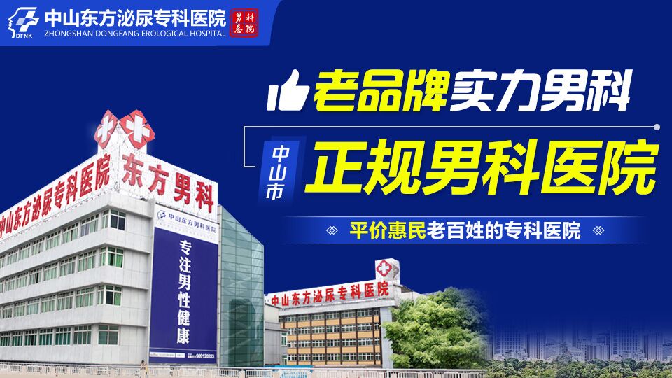 中山看男科，中山看男科哪家好点，中山东方男科医院