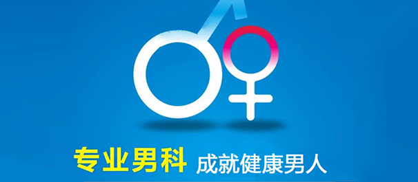 中山男科，中山东凤镇男科，东凤镇医院，中山东凤镇男科医院