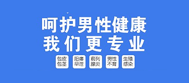 中山古镇男科，古镇男科医院，中山古镇男科医院