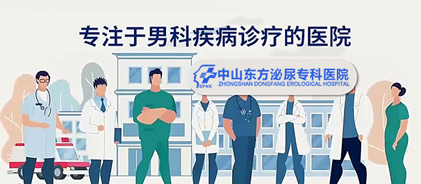 中山男科，中山看男科，中山男科去哪看比较好