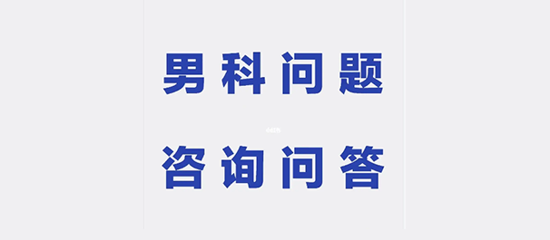 中山男性专科,中山男性专科医院,中山男性专科医院哪家好
